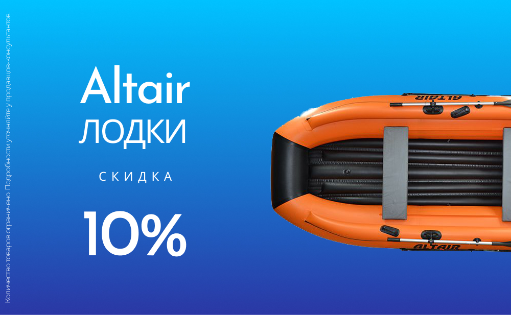 Скидка 10% на лодки Altair