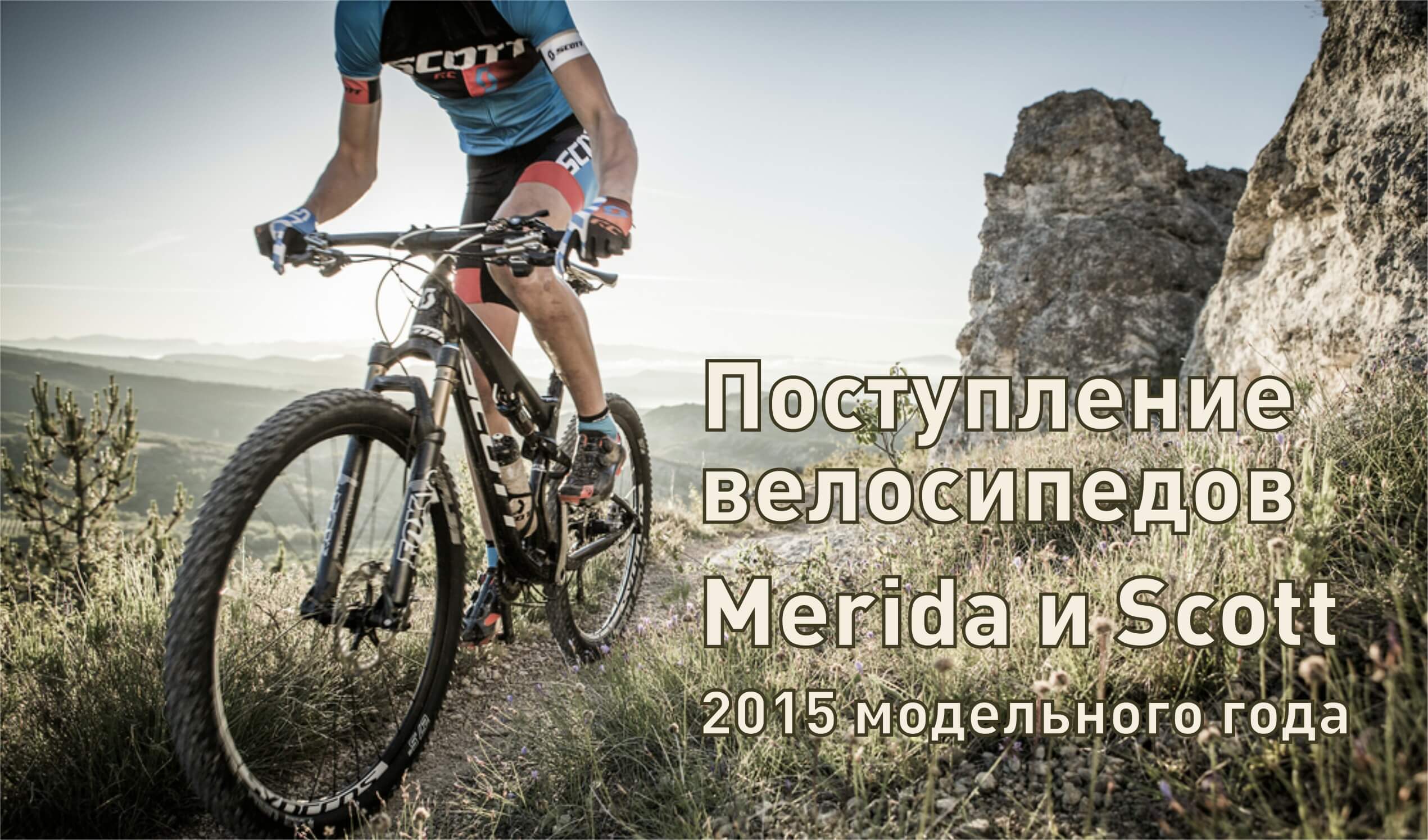 Поступление велосипедов Merida и Scott 2015