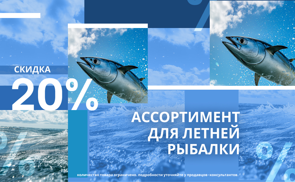 Скидка 20% на ассортимент для летней рыбалки