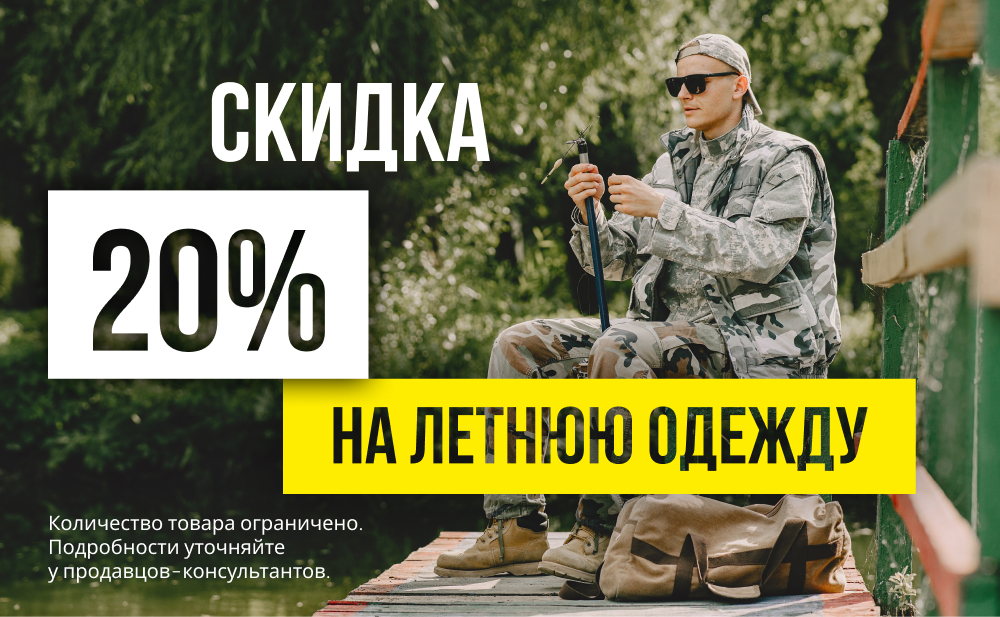 Скидка 20% на летнюю одежду