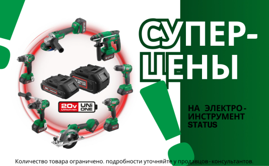 В этом месяце в нашем магазине вас ждут супер-цены на электроинструменты от бренда STATUS