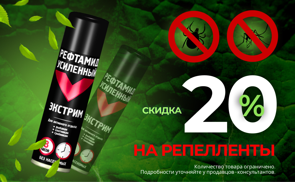 Скидка 20% на репелленты