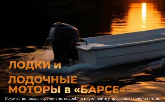 Друзья, в нашем магазине Барс огромное количество новеньких лодок и мощных лодочных моторов. 