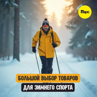 В БАРСе мы подготовили для вас всё необходимое для зимних радостей!