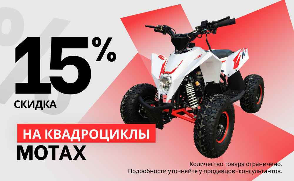 Скидка 15% на квадроциклы МОТАХ
