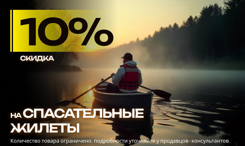 Скидка 10% на спасательные жилеты