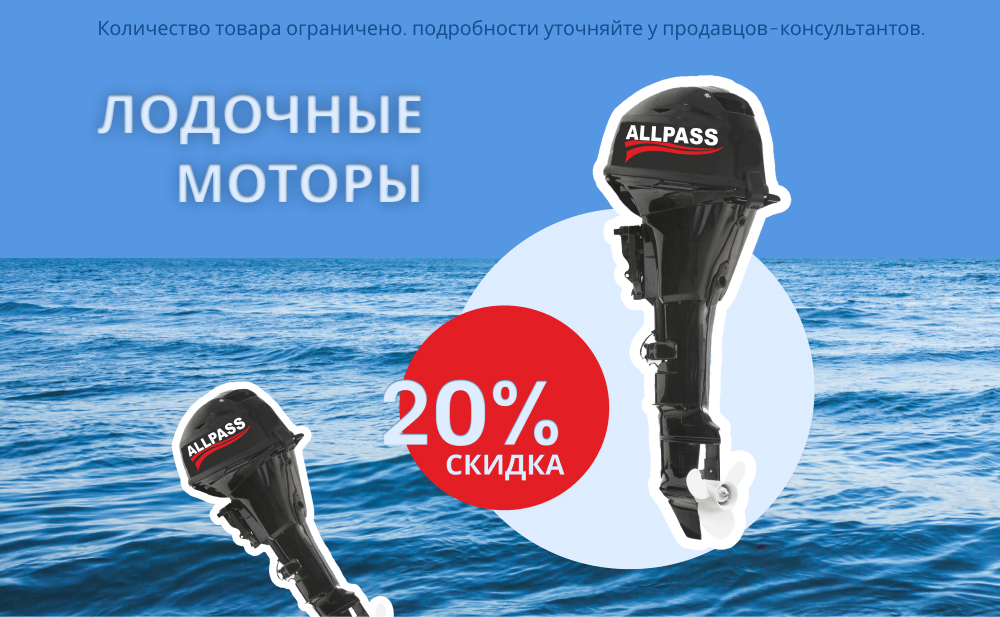 Скидка 20% на лодочные моторы