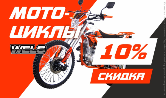 Скидка 10% на мотоциклы Wels