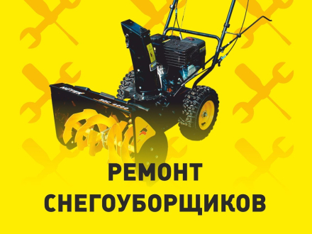 Ремонтируем снегоуборщики в сервисном центре.