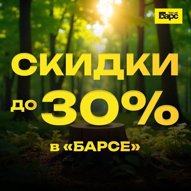 Летние скидки до 30% в "Барсе!" 