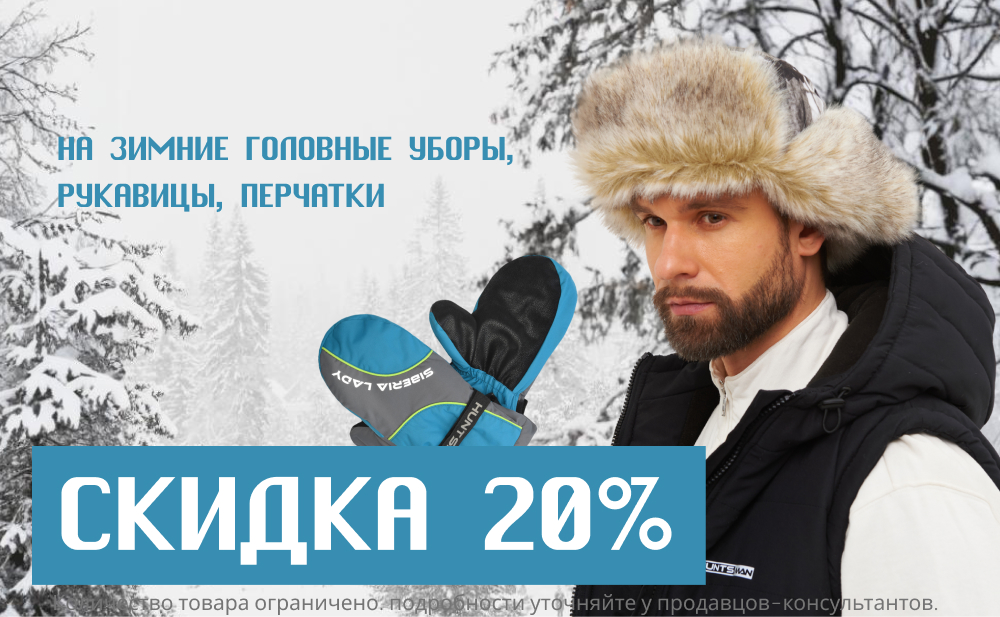 Скидка 20% на зимние головные уборы, рукавицы, перчатки