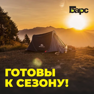 Готовьтесь к жаркому июлю с Барс!