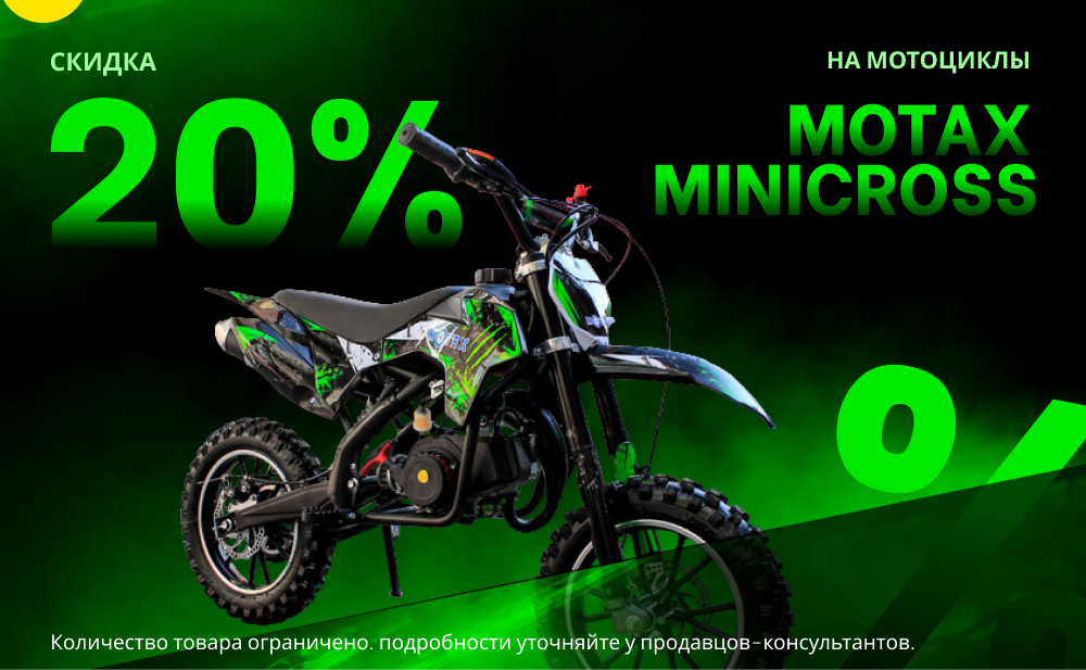 Скидка 20% на мотоциклы MOTAX Minicross