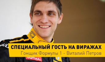 Специальный гость на Виражах: гонщик Формулы 1 - Виталий Петров!