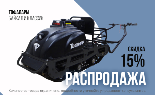 РАСПРОДАЖА МОТОБУКСИРОВЩИКОВ ТОФАЛАР!