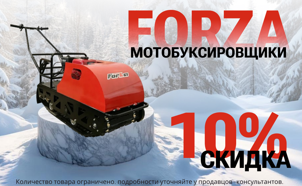 Скидка 10% на мотобуксировщики FORZA