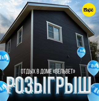 Дарим сертификат на отдых в доме "Вельвет"! 