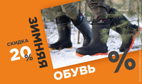 Скидка 20% на зимнюю обувь