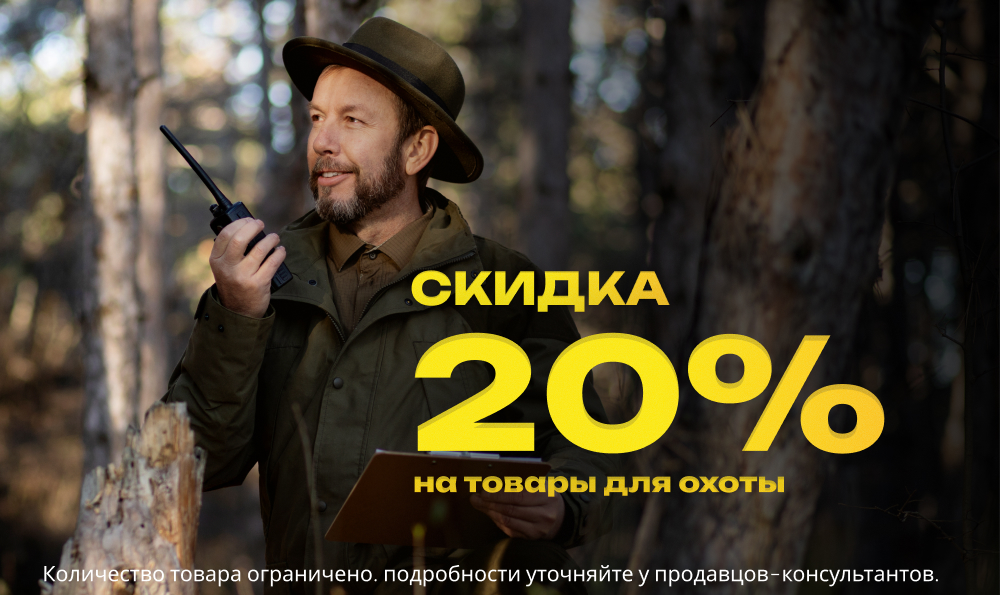 Скидка 20% на товары для охоты