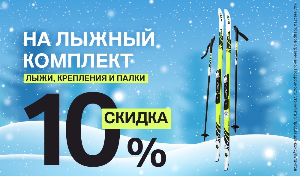 Скидка 10% на лыжный комплект