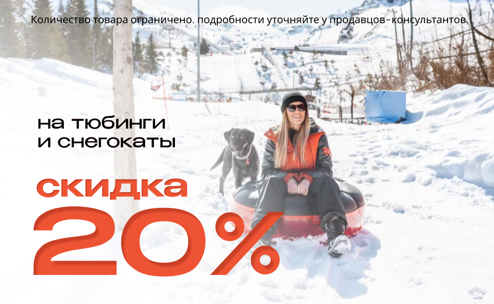 Скидка 20% на тюбинги и снегокаты