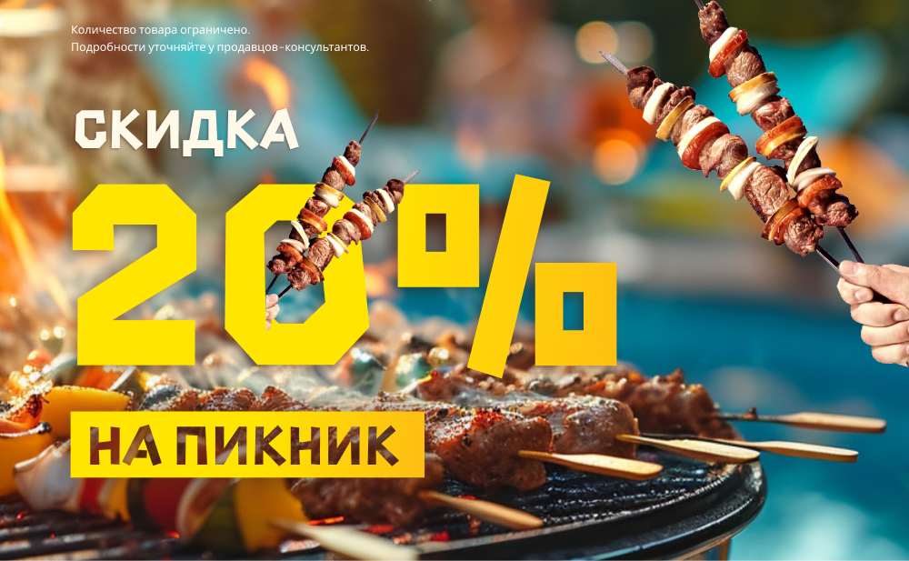 Скидка 20% на товары для пикника