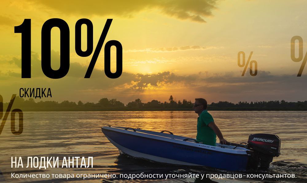 Скидка 10% на лодки "Антал Кайман"