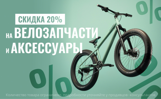 Скидка 20% на велоаксессуары, велозапчасти, велоинструмент и велоодежду