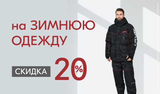 Скидка 20% на зимнюю одежду