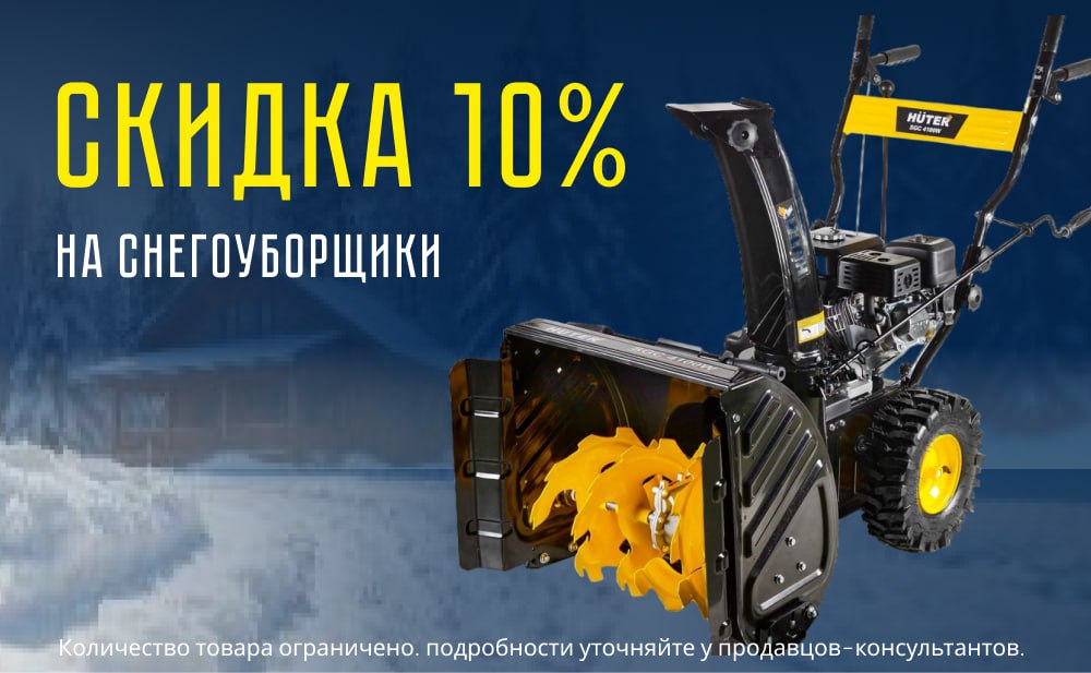 Скидка 10% на снегоуборщики