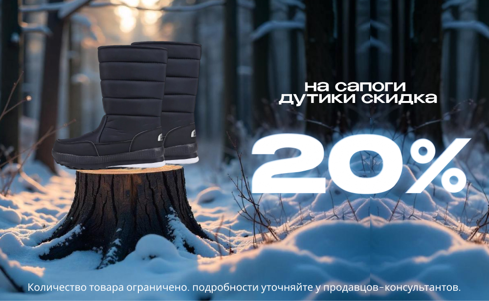 Скидка 20% на сапоги дутики