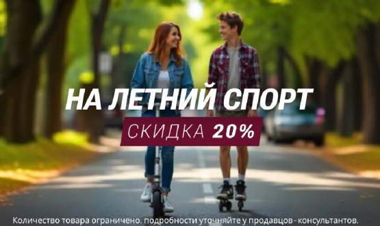 Скидка 20% на товары для летнего спорта