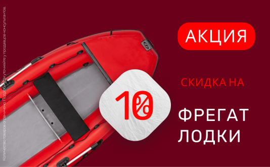 Скидка 10% на лодки Фрегат
