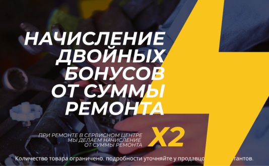 Вдвойне выгодный ремонт – удваиваем бонусы!