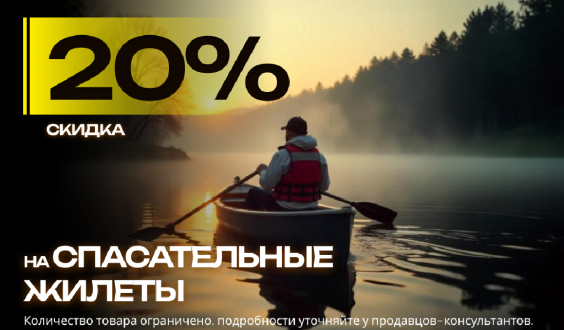 Скидка 20% на спасательные жилеты