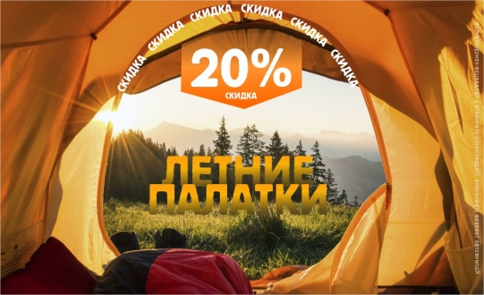 Скидка 20% на летние палатки