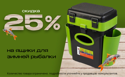 Скидка 25% на ящики для зимней рыбалки