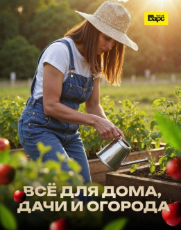 Всё для вашего идеального сада и дома!