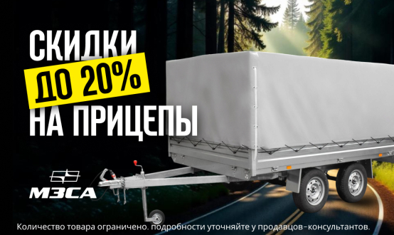 Скидка от 5% до 20% на прицепы