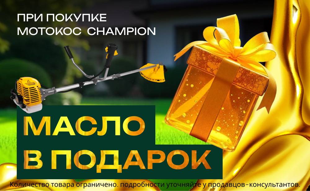 При покупке бензиновых кос CHAMPION - вы получаете масло в ПОДАРОК CHAMPION! 