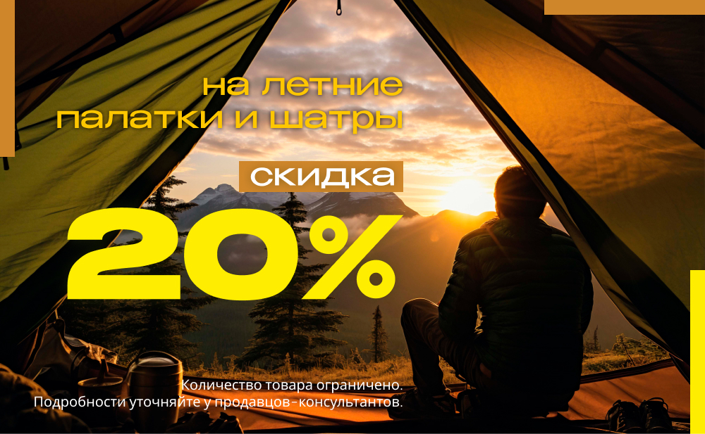 Скидка 20% на летние палатки и шатры