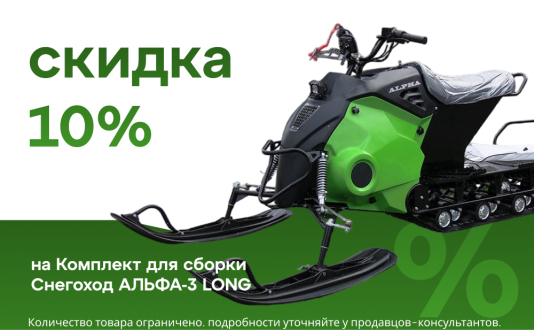 Скидка 10% на комплект для сборки - снегоход Альфа-3 LONG