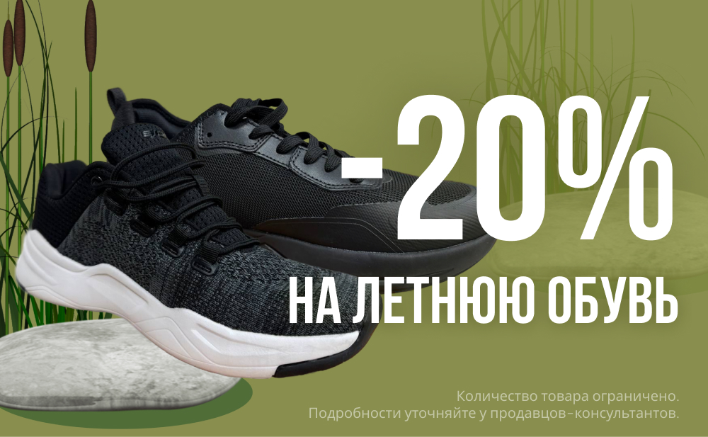 Скидка 20% на летнюю обувь