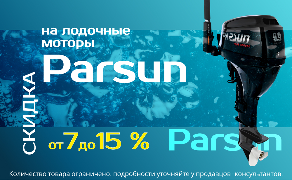 Скидка на лодочные моторы Parsun