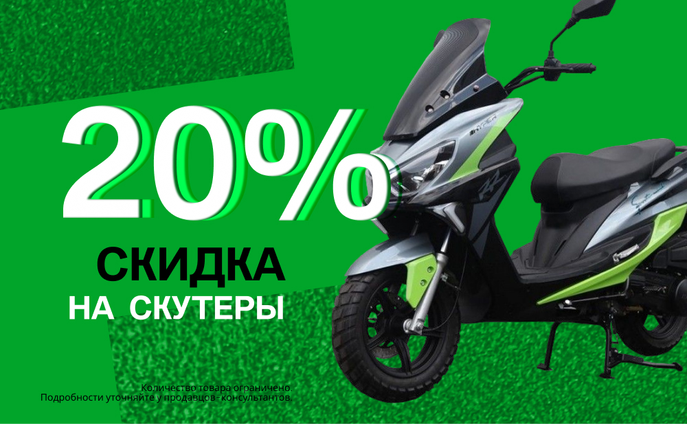 Скидка 20% на скутеры