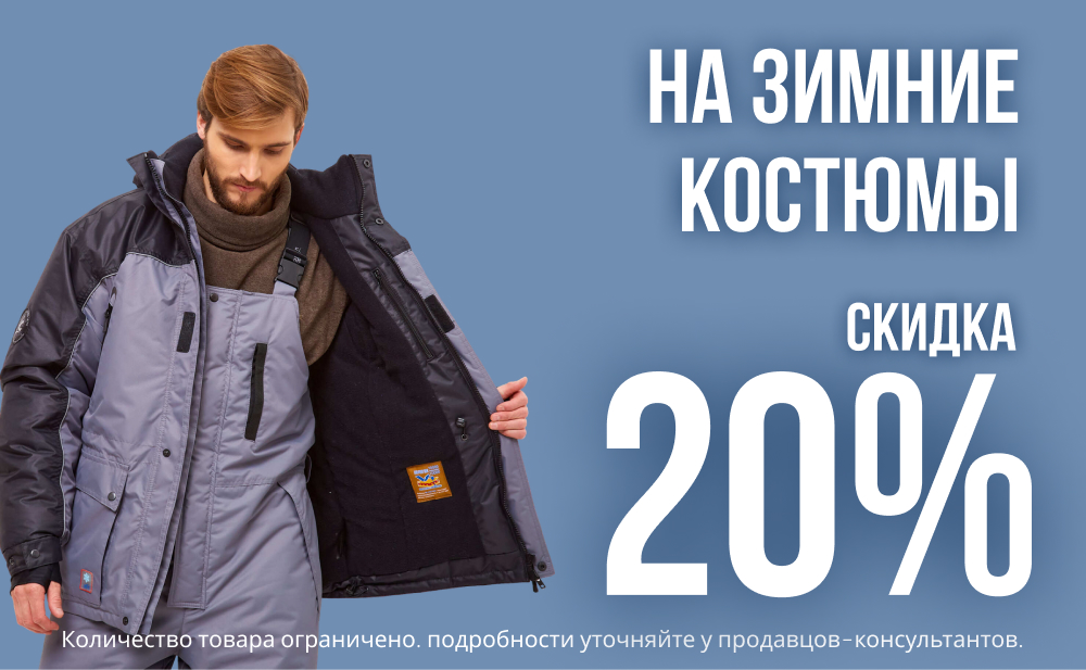 Скидка 20% на зимние костюмы 