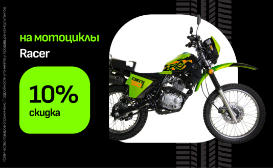 Скидка 10% на мотоциклы Racer