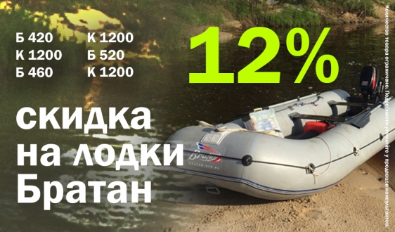Скидка 12% на лодки Братан