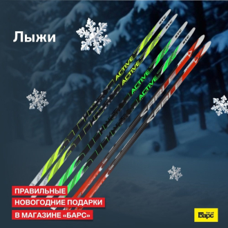 Забегайте в "Барс" и экипируйтесь для покорения снежных трасс!