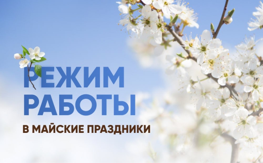 Друзья! Знакомим вас с режим работы на майские праздники и будни! 